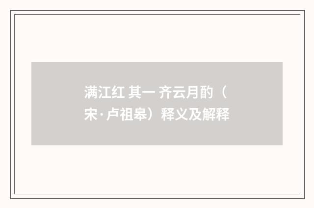 满江红 其一 齐云月酌（宋·卢祖皋）释义及解释
