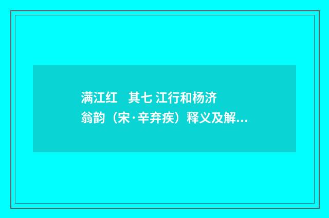 满江红 其七 江行和杨济翁韵（宋·辛弃疾）释义及解释