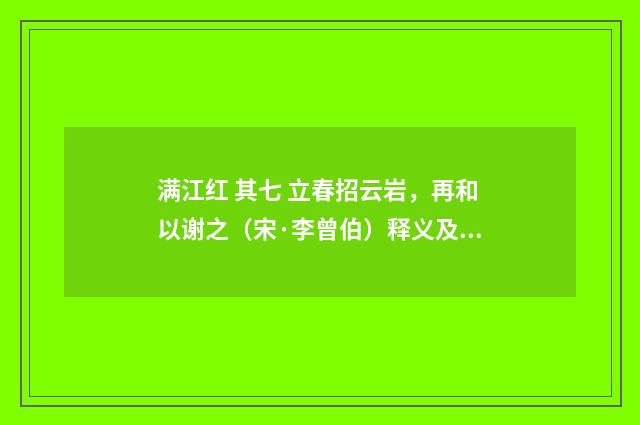 满江红 其七 立春招云岩，再和以谢之（宋·李曾伯）释义及解释