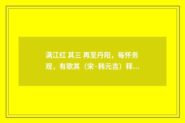 满江红 其三 再至丹阳，每怀务观，有歌其（宋·韩元吉）释义及解释