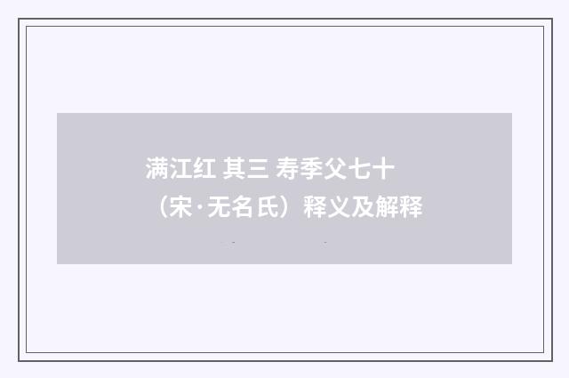 满江红 其三 寿季父七十（宋·无名氏）释义及解释