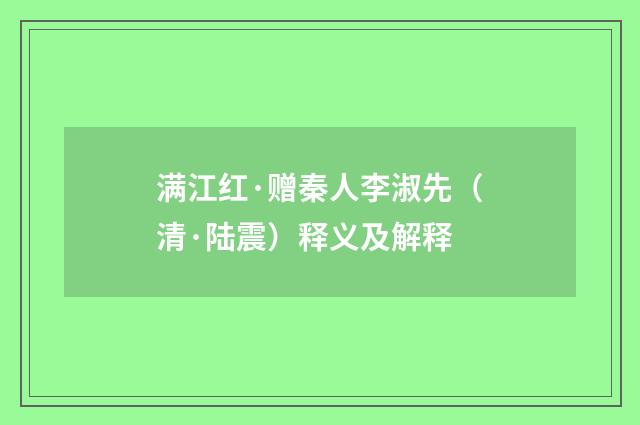 满江红·赠秦人李淑先（清·陆震）释义及解释