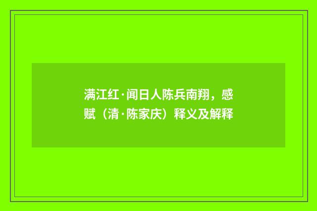 满江红·闻日人陈兵南翔，感赋（清·陈家庆）释义及解释