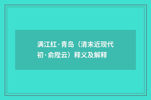 满江红·青岛（清末近现代初·俞陛云）释义及解释