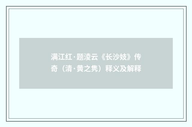 满江红·题淩云《长沙妓》传奇（清·黄之隽）释义及解释