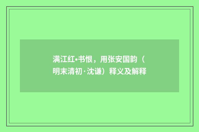 满江红•书恨，用张安国韵（明末清初·沈谦）释义及解释