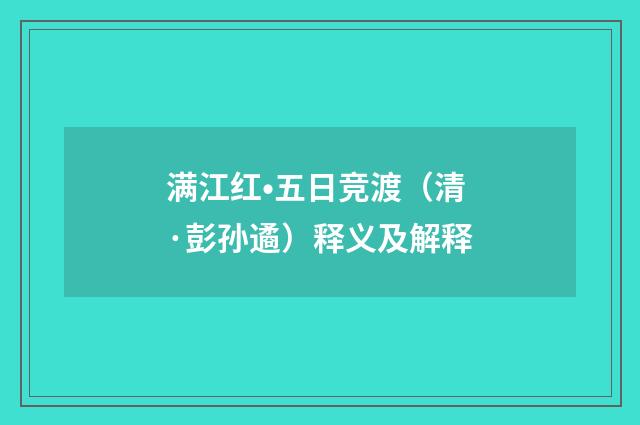 满江红•五日竞渡（清·彭孙遹）释义及解释