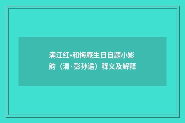 满江红•和悔庵生日自题小影韵（清·彭孙遹）释义及解释