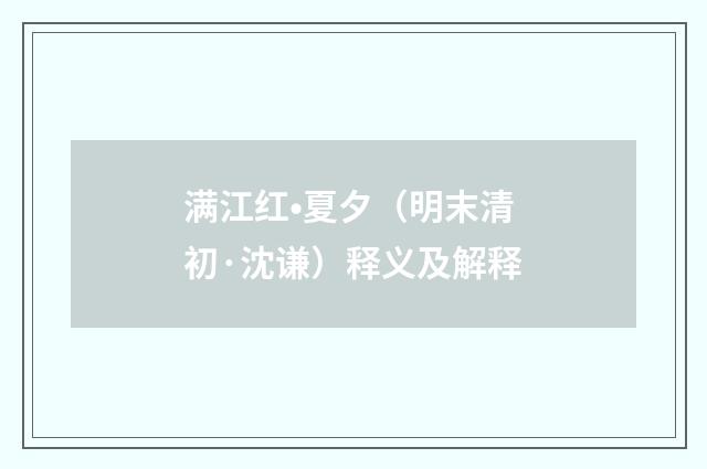 满江红•夏夕（明末清初·沈谦）释义及解释