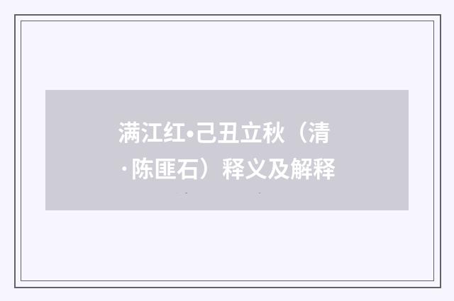 满江红•己丑立秋（清·陈匪石）释义及解释