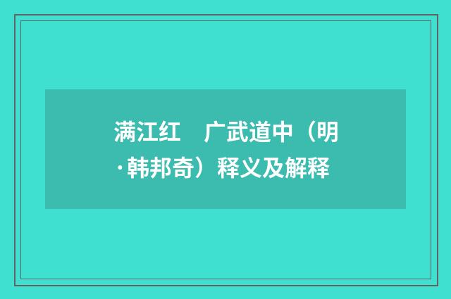 满江红　广武道中（明·韩邦奇）释义及解释