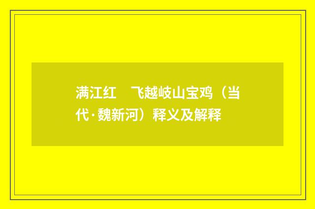 满江红　飞越岐山宝鸡（当代·魏新河）释义及解释