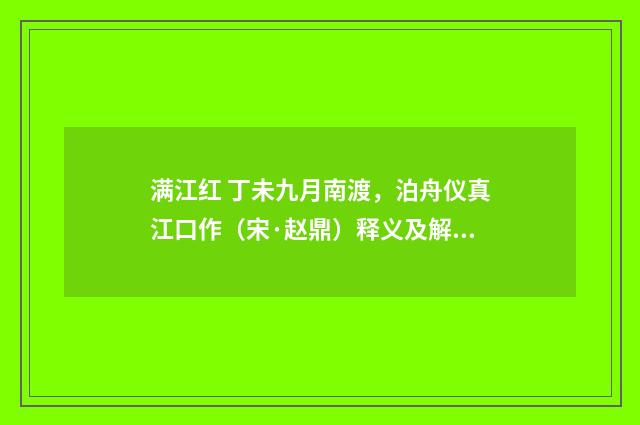 满江红 丁未九月南渡，泊舟仪真江口作（宋·赵鼎）释义及解释