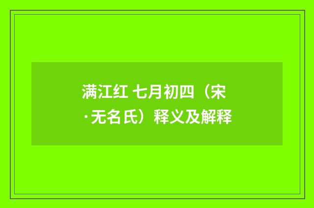 满江红 七月初四（宋·无名氏）释义及解释