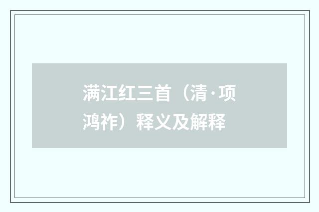 满江红三首（清·项鸿祚）释义及解释