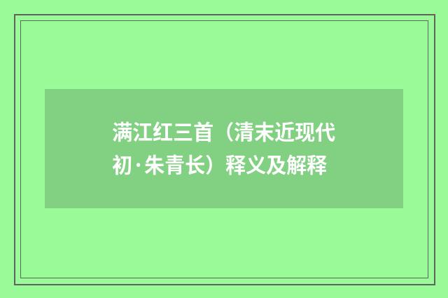 满江红三首（清末近现代初·朱青长）释义及解释