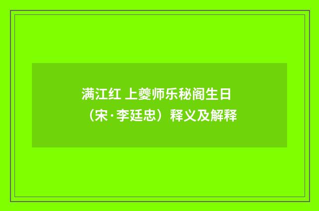 满江红 上夔师乐秘阁生日（宋·李廷忠）释义及解释
