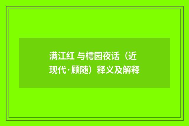 满江红 与樗园夜话（近现代·顾随）释义及解释