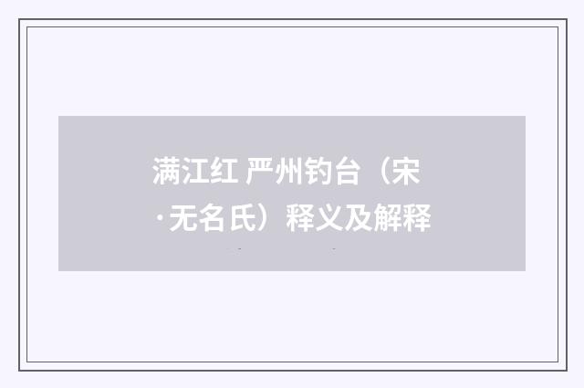 满江红 严州钓台（宋·无名氏）释义及解释