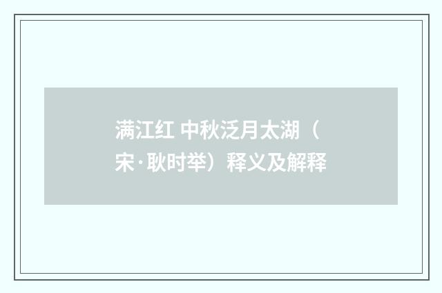 满江红 中秋泛月太湖（宋·耿时举）释义及解释