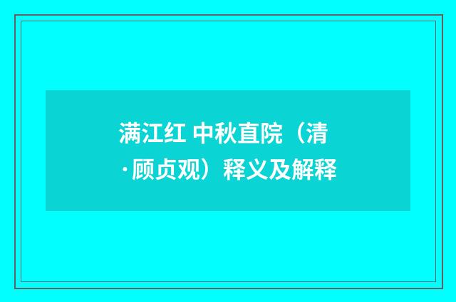 满江红 中秋直院（清·顾贞观）释义及解释