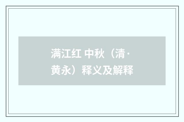 满江红 中秋（清·黄永）释义及解释