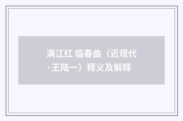 满江红 临春曲（近现代·王陆一）释义及解释