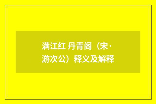 满江红 丹青阁（宋·游次公）释义及解释