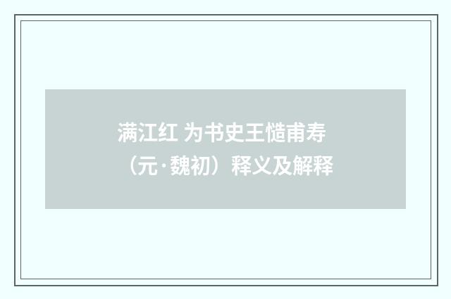 满江红 为书史王慥甫寿（元·魏初）释义及解释