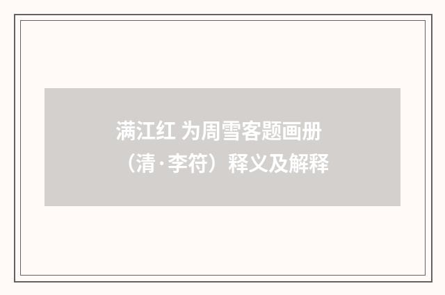 满江红 为周雪客题画册（清·李符）释义及解释