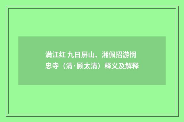 满江红 九日屏山、湘佩招游悯忠寺（清·顾太清）释义及解释