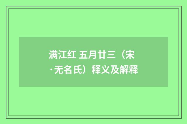 满江红 五月廿三（宋·无名氏）释义及解释
