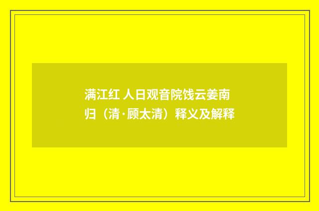 满江红 人日观音院饯云姜南归（清·顾太清）释义及解释
