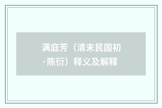 满庭芳（清末民国初·陈衍）释义及解释