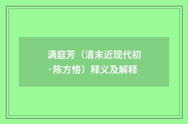 满庭芳（清末近现代初·陈方恪）释义及解释