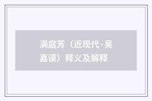 满庭芳（近现代·吴嘉谟）释义及解释