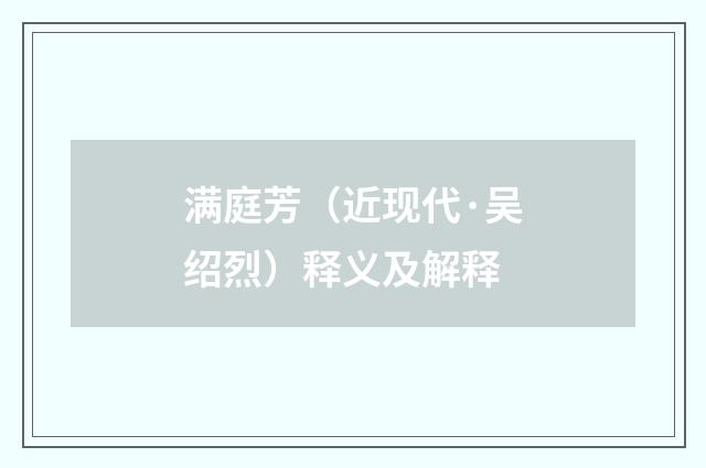 满庭芳（近现代·吴绍烈）释义及解释