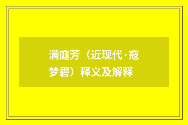 满庭芳（近现代·寇梦碧）释义及解释