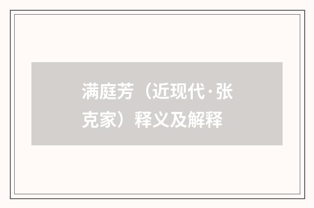 满庭芳（近现代·张克家）释义及解释