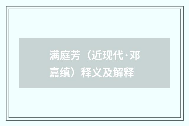 满庭芳（近现代·邓嘉缜）释义及解释