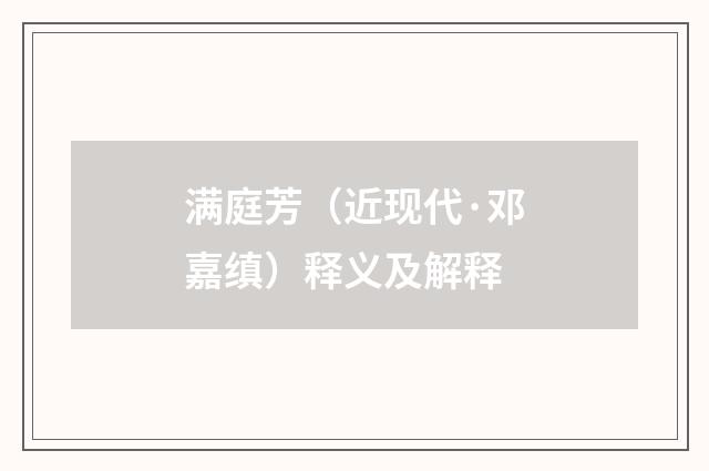 满庭芳（近现代·邓嘉缜）释义及解释