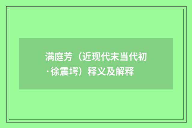 满庭芳（近现代末当代初·徐震堮）释义及解释