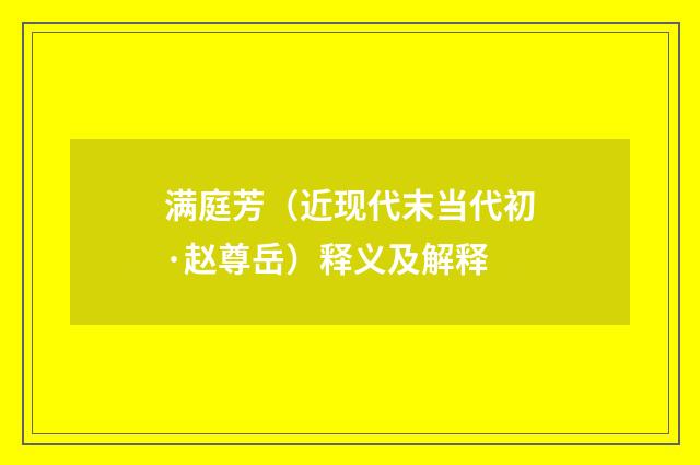 满庭芳（近现代末当代初·赵尊岳）释义及解释