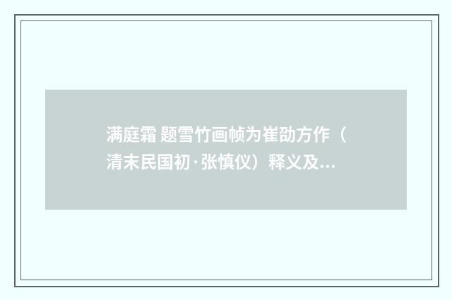 满庭霜 题雪竹画帧为崔劭方作（清末民国初·张慎仪）释义及解释