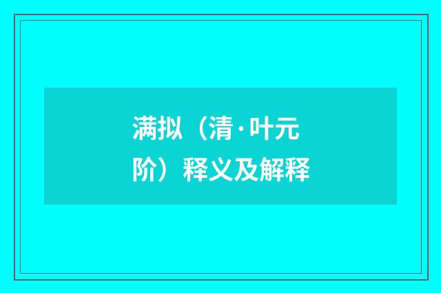 满拟（清·叶元阶）释义及解释