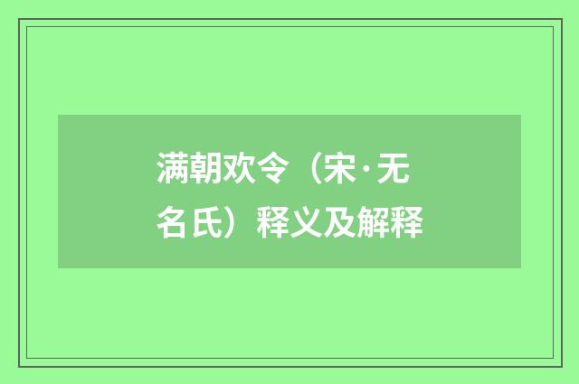 满朝欢令（宋·无名氏）释义及解释