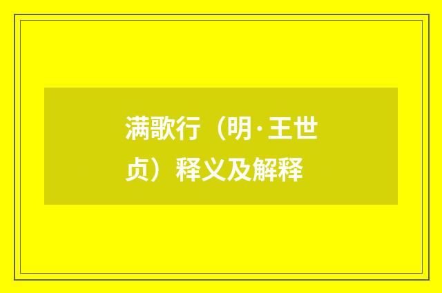 满歌行（明·王世贞）释义及解释