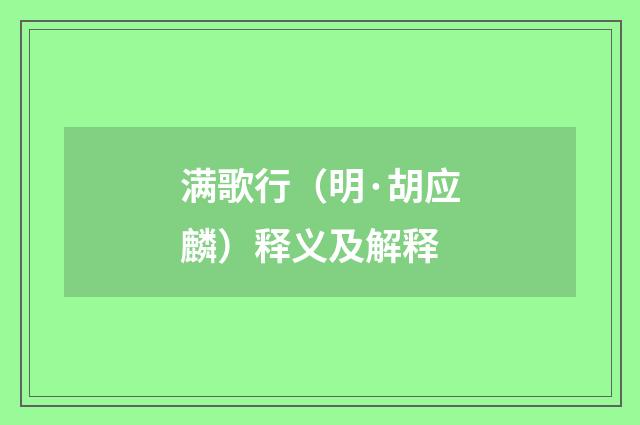 满歌行（明·胡应麟）释义及解释