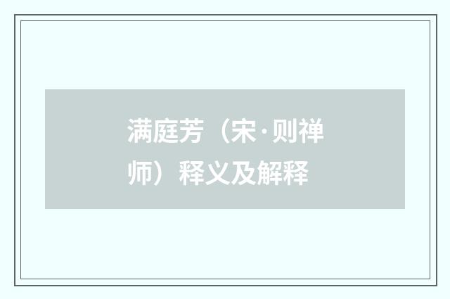 满庭芳（宋·则禅师）释义及解释