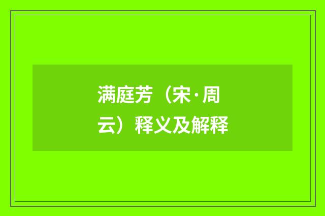 满庭芳（宋·周云）释义及解释
